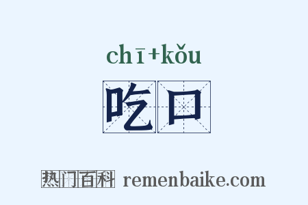 吃口是什么意思的图片
